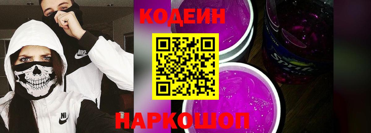 Кодеиновый сироп Lean Purple Drank  Кодеин Purple Drank  Вход с VPN  Нижнеудинск 